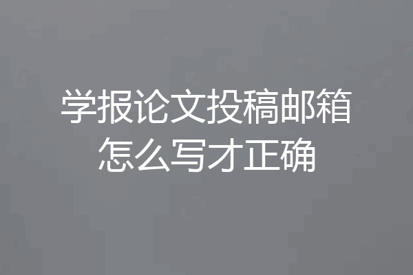 学报论文投稿邮箱怎么写才正确