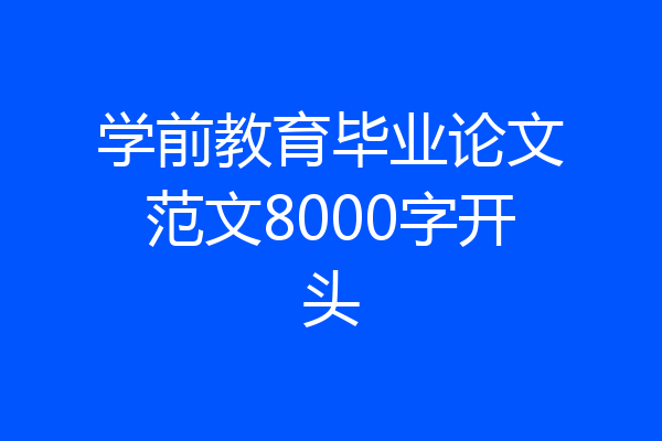 学前教育毕业论文范文8000字开头