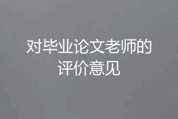 对毕业论文老师的评价意见