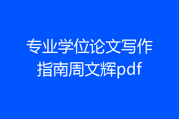 专业学位论文写作指南周文辉pdf