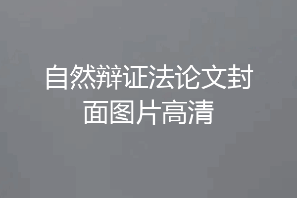 自然辩证法论文封面图片高清