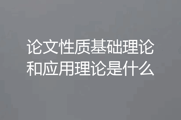 论文性质基础理论和应用理论是什么