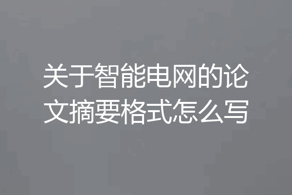 关于智能电网的论文摘要格式怎么写