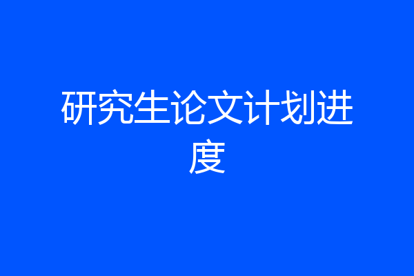 研究生论文计划进度