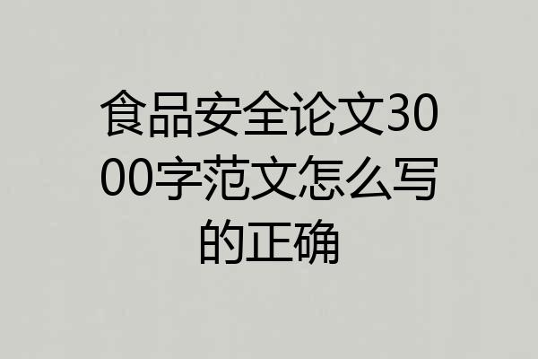 食品安全论文3000字范文怎么写的正确