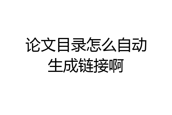 论文目录怎么自动生成链接啊