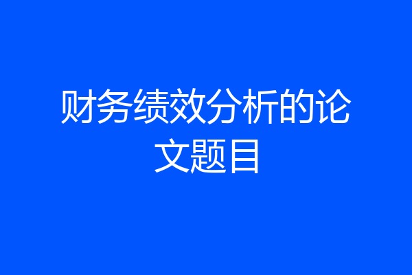 财务绩效分析的论文题目