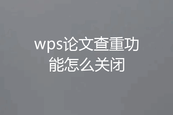 wps论文查重功能怎么关闭