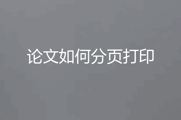 论文如何分页打印