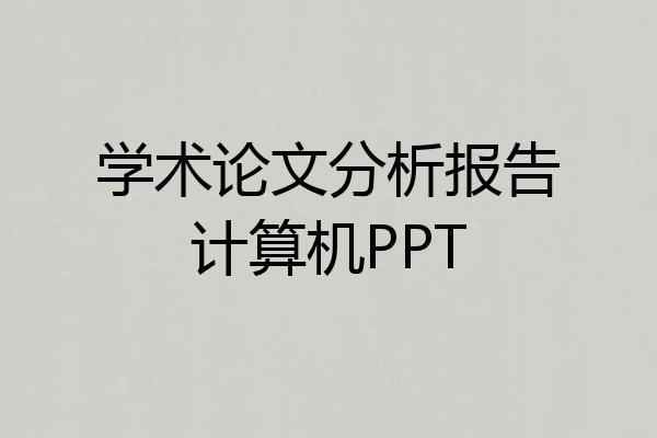 学术论文分析报告计算机PPT