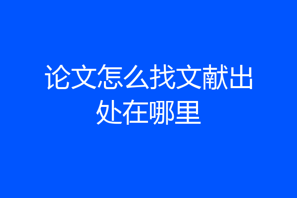 论文怎么找文献出处在哪里