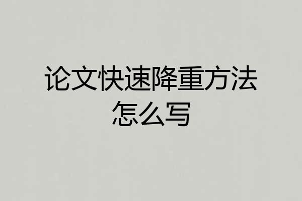 论文快速降重方法怎么写