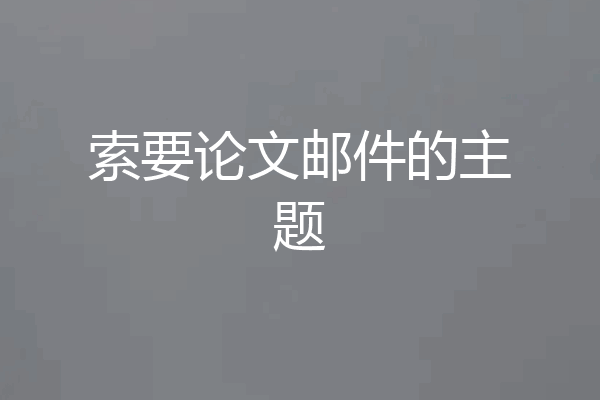 索要论文邮件的主题