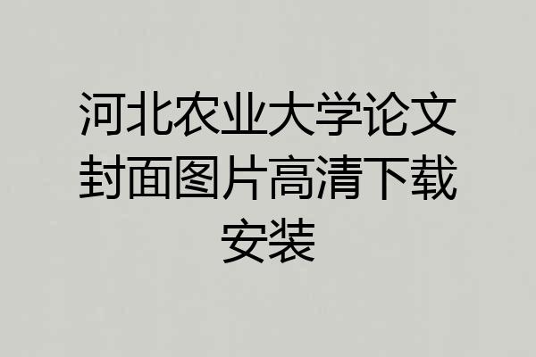 河北农业大学论文封面图片高清下载安装