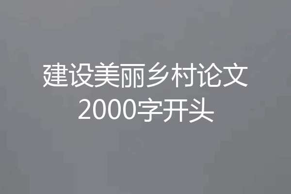 建设美丽乡村论文2000字开头