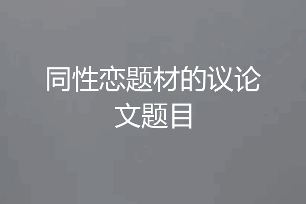 同性恋题材的议论文题目