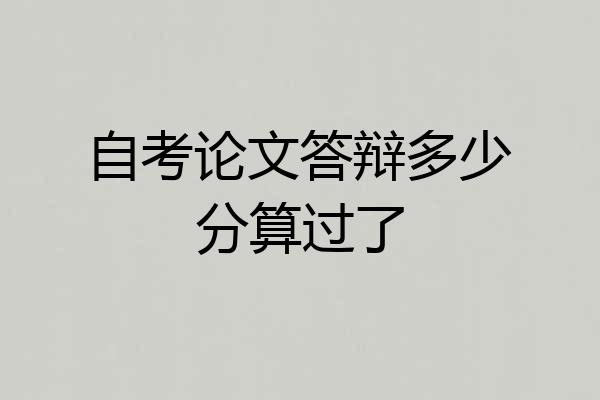 自考论文答辩多少分算过了