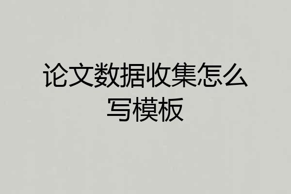论文数据收集怎么写模板