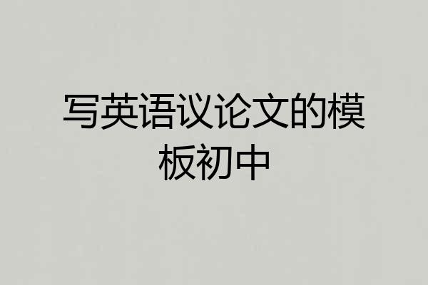 写英语议论文的模板初中