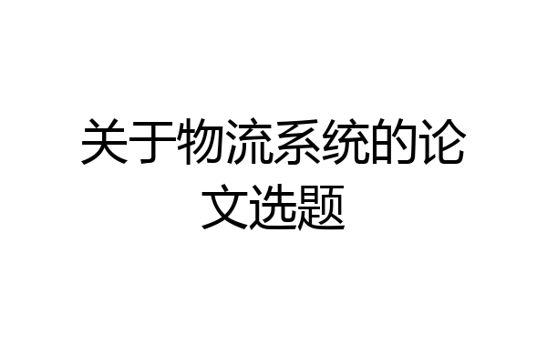 关于物流系统的论文选题