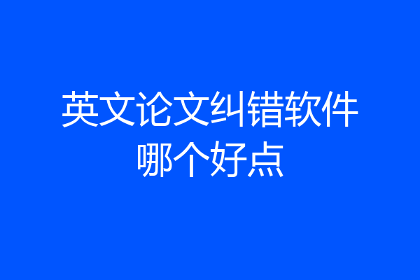英文论文纠错软件哪个好点