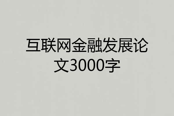 互联网金融发展论文3000字