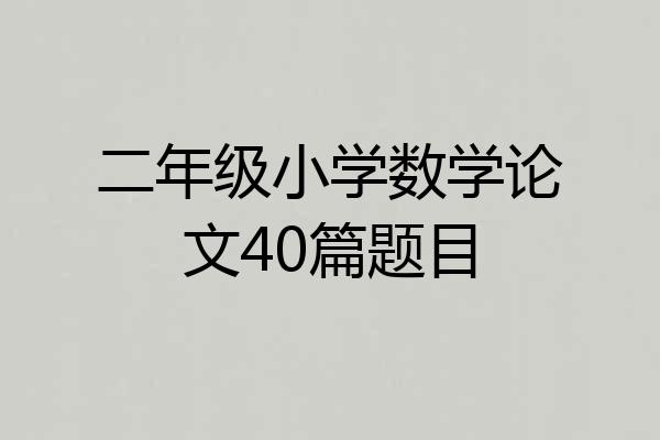 二年级小学数学论文40篇题目