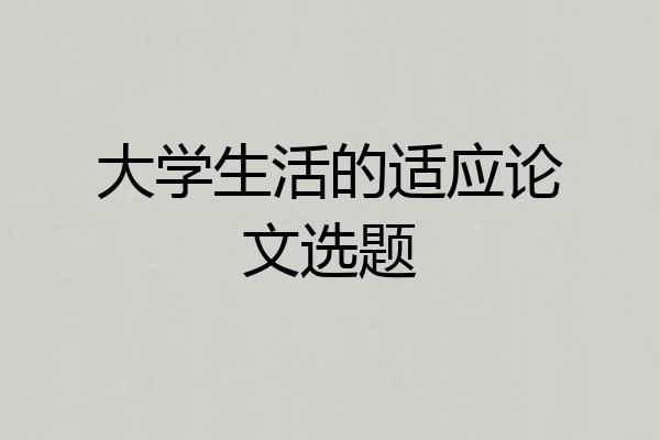 大学生活的适应论文选题