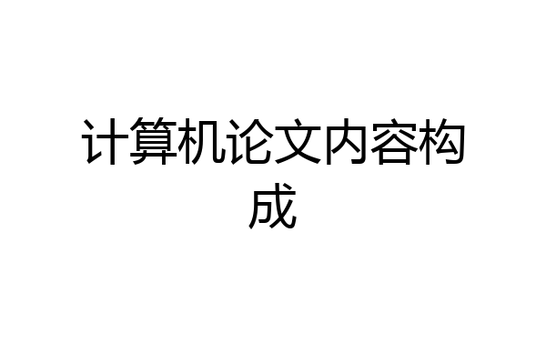 计算机论文内容构成