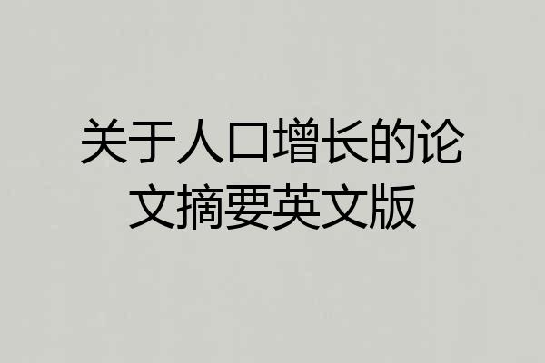 关于人口增长的论文摘要英文版