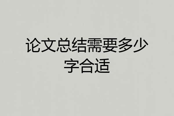 论文总结需要多少字合适