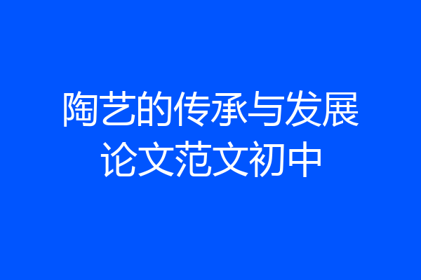陶艺的传承与发展论文范文初中