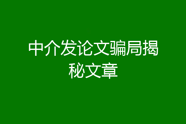 中介发论文骗局揭秘文章