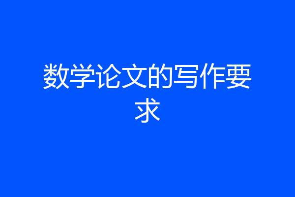 数学论文的写作要求