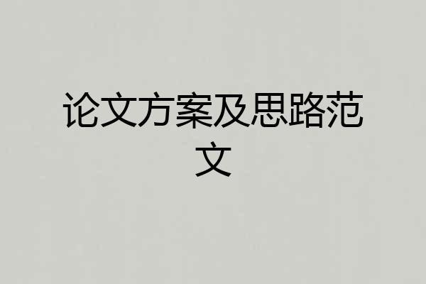 论文方案及思路范文