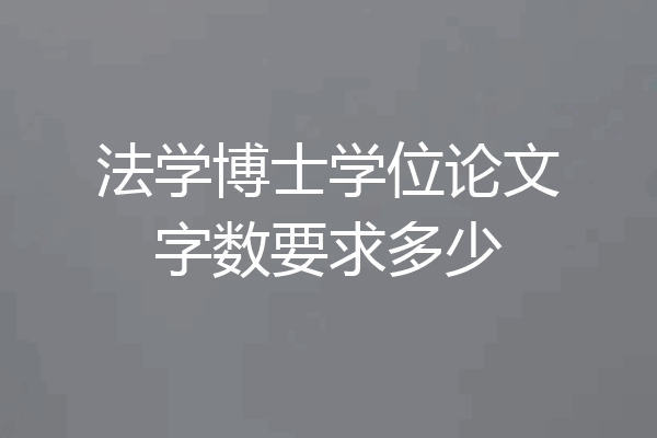 法学博士学位论文字数要求多少
