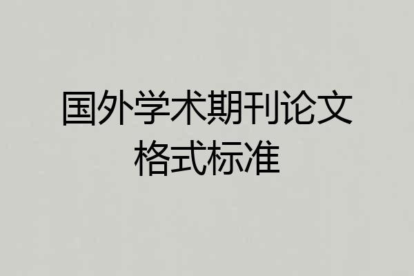 国外学术期刊论文格式标准