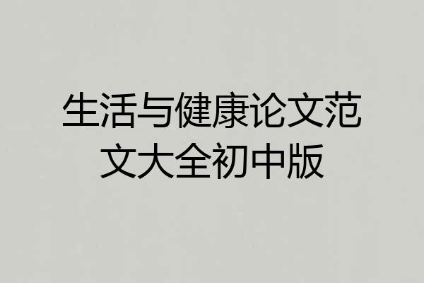 生活与健康论文范文大全初中版