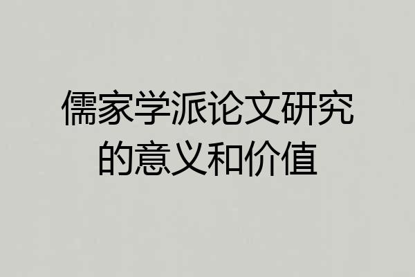 儒家学派论文研究的意义和价值