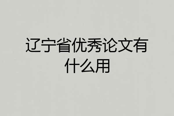 辽宁省优秀论文有什么用