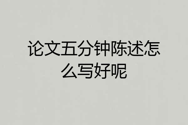 论文五分钟陈述怎么写好呢