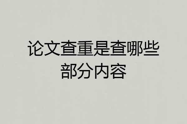 论文查重是查哪些部分内容