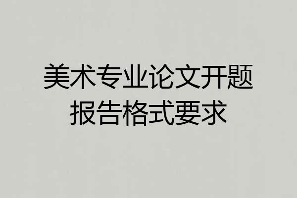 美术专业论文开题报告格式要求