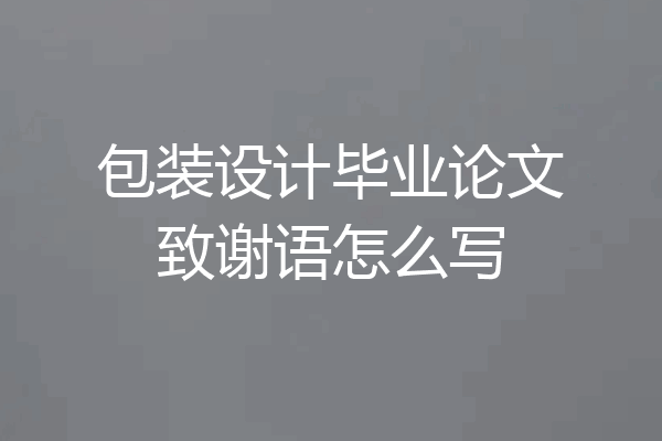 包装设计毕业论文致谢语怎么写