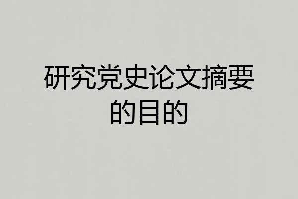 研究党史论文摘要的目的