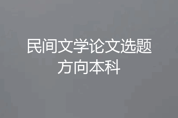 民间文学论文选题方向本科