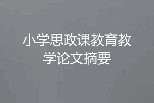 小学思政课教育教学论文摘要