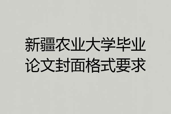新疆农业大学毕业论文封面格式要求