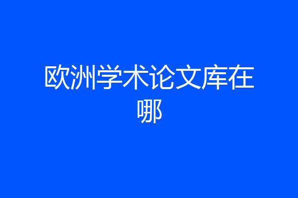 欧洲学术论文库在哪