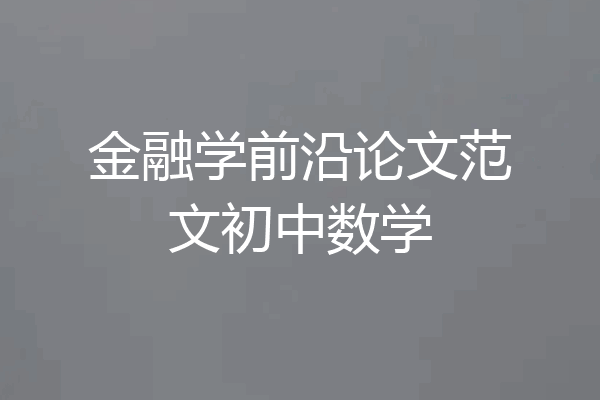 金融学前沿论文范文初中数学